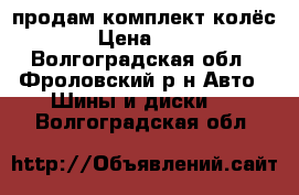 продам комплект колёс › Цена ­ 18 - Волгоградская обл., Фроловский р-н Авто » Шины и диски   . Волгоградская обл.